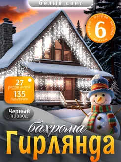 Гирлянда уличная бахрома новогодняя на стену 6м