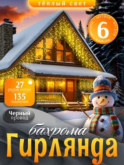 Гирлянда уличная бахрома новогодняя на стену 6м