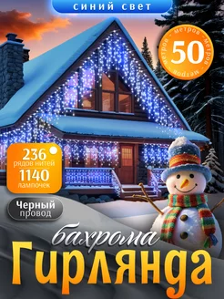 Гирлянда уличная бахрома новогодняя на стену 50м