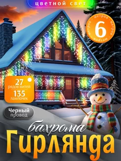 Гирлянда уличная бахрома новогодняя на стену 6м