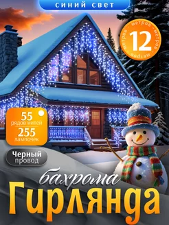 Гирлянда уличная бахрома новогодняя на стену 12м