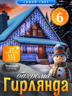 Гирлянда уличная бахрома новогодняя на стену 6м