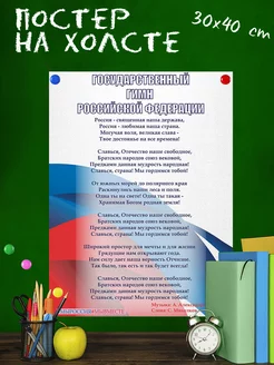 Обучающий постер-плакат Гимн РФ Символика России (2) 30х40