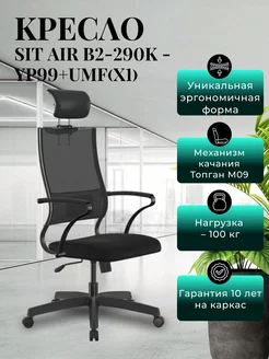 Кресло компьютерное Sit Air B2-290K - YP99+UMF(X1) МЕТТА 251165152 купить за 9 630 ₽ в интернет-магазине Wildberries