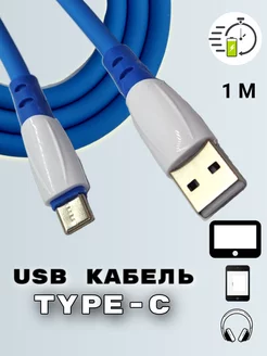 Кабель Type-C USB провод тайпси 251165586 купить за 190 ₽ в интернет-магазине Wildberries