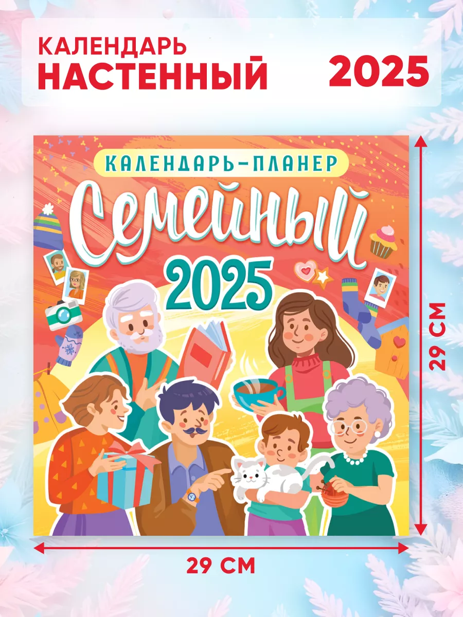 Большой настенный календарь-планер на 2025 г. 58*29см