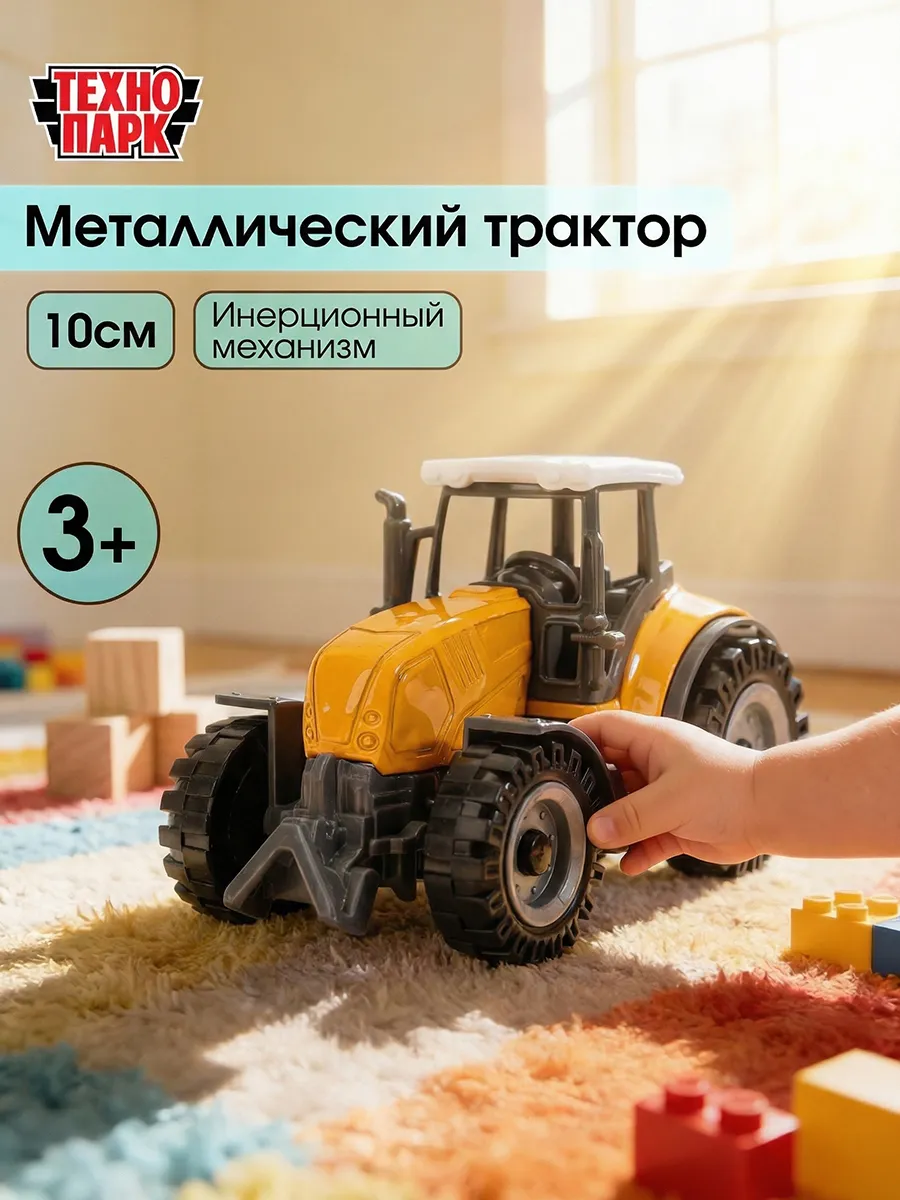 Трактор игрушка машинка металлическая маленькая инерционная
