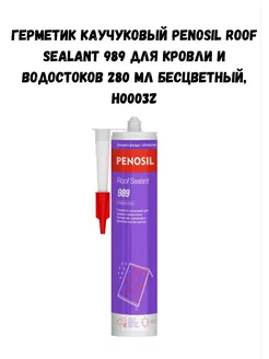 Герметик каучуковый PENOSIL Roof Sealant 989 бесцветный PENOSI 251167156 купить за 516 ₽ в интернет-магазине Wildberries