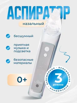 Соплеотсос назальный аспиратор для детей MOWE 251169564 купить за 1 241 ₽ в интернет-магазине Wildberries