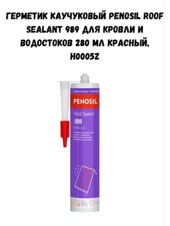 Герметик каучуковый Roof Sealant 989 красный, H0005Z PENOSIL 251169686 купить за 509 ₽ в интернет-магазине Wildberries