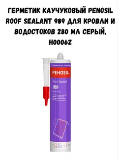 Герметик каучуковый Roof Sealant 989 серый, H0006Z PENOSIL 251170620 купить за 516 ₽ в интернет-магазине Wildberries