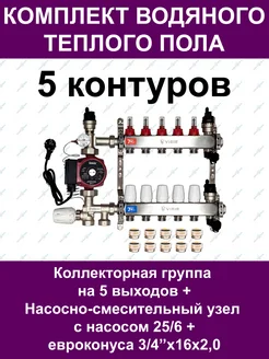 Комплект водяного теплого пола до 70 кв.м. (5 контуров)