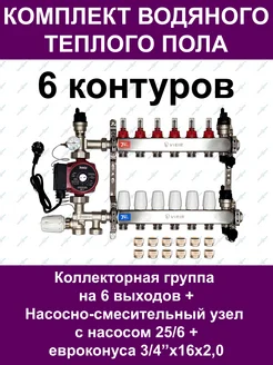 Комплект водяного теплого пола до 80 кв.м. (6 контуров)