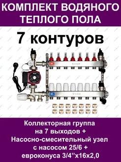 Комплект водяного теплого пола до 95 кв.м. (7 контуров)