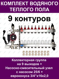 Комплект водяного теплого пола до 120 кв.м. (9 контуров)