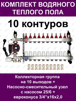 Комплект водяного теплого пола до 135 кв.м. (10 контуров)