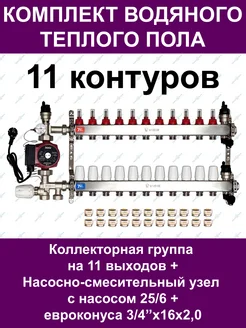 Комплект водяного теплого пола до 150 кв.м. (11 контуров)