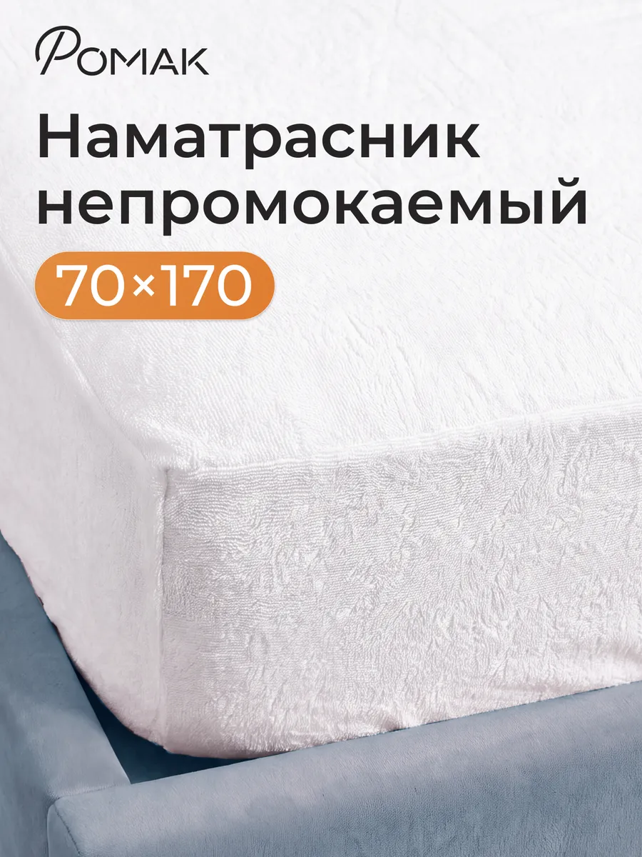 Наматрасник непромокаемый Ромео 170х70
