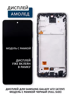 Дисплей для Samsung Galaxy A72 (A725F) модуль с рамкой Электронщик 251171911 купить за 5 411 ₽ в интернет-магазине Wildberries