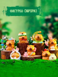 Фигурка сюрприз Капибара