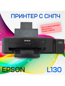 Принтер струйный Epson L130 СНПЧ цветной А4 USB Epson 251174207 купить за 15 339 ₽ в интернет-магазине Wildberries