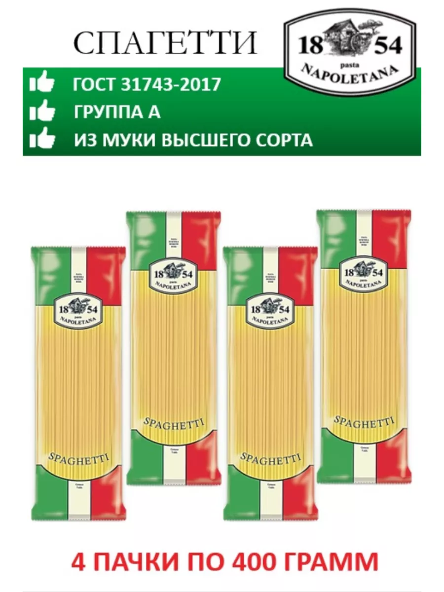 Макароны, Спагетти, 4 штуки по 400 г, гр. А