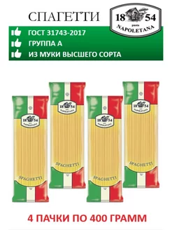 Макароны, Спагетти, 4 штуки по 400 г