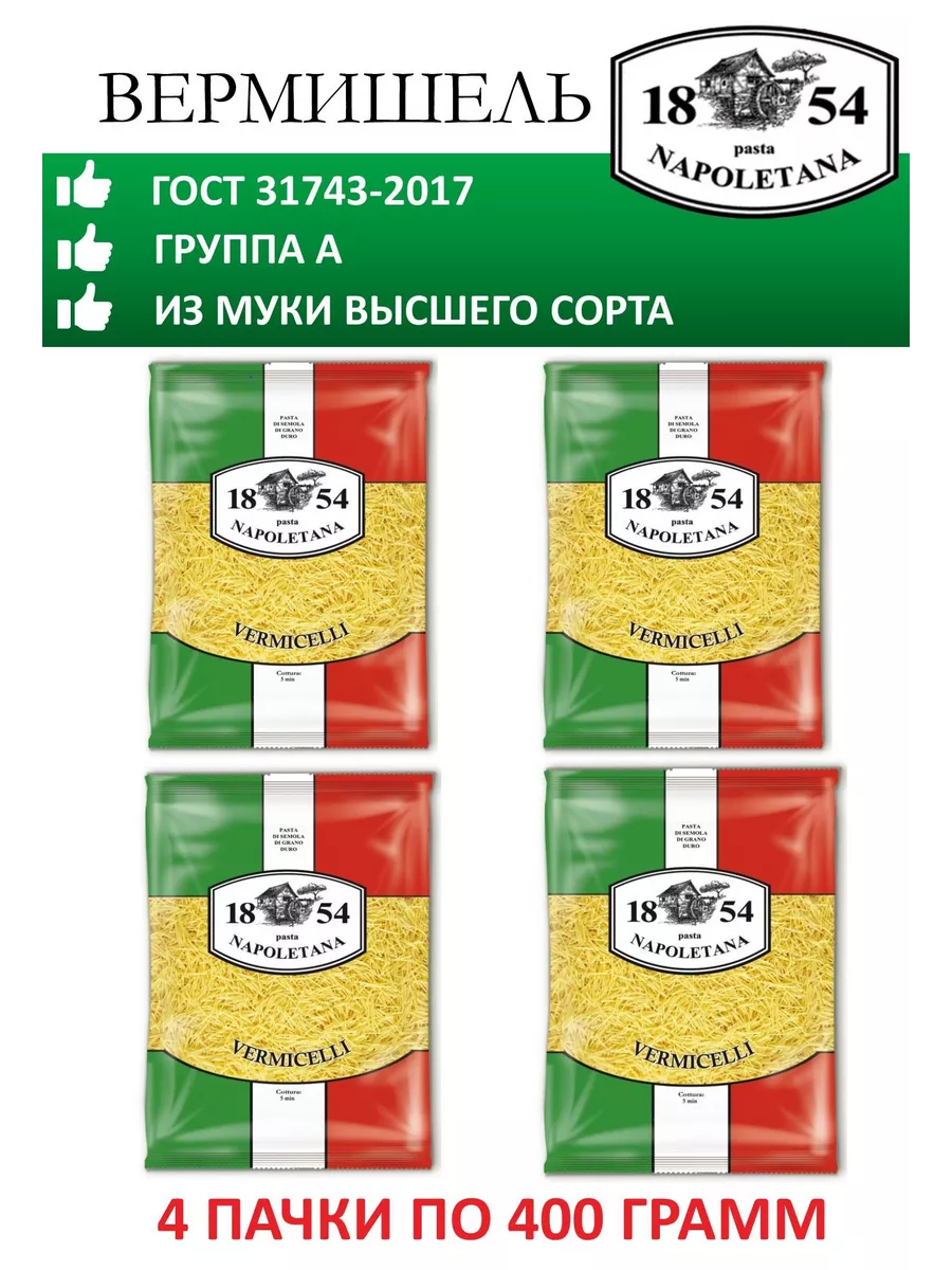 Макароны, Вермишель, 4 штуки по 400 г, гр. А