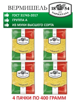 Макароны, Вермишель, 4 штуки по 400 г