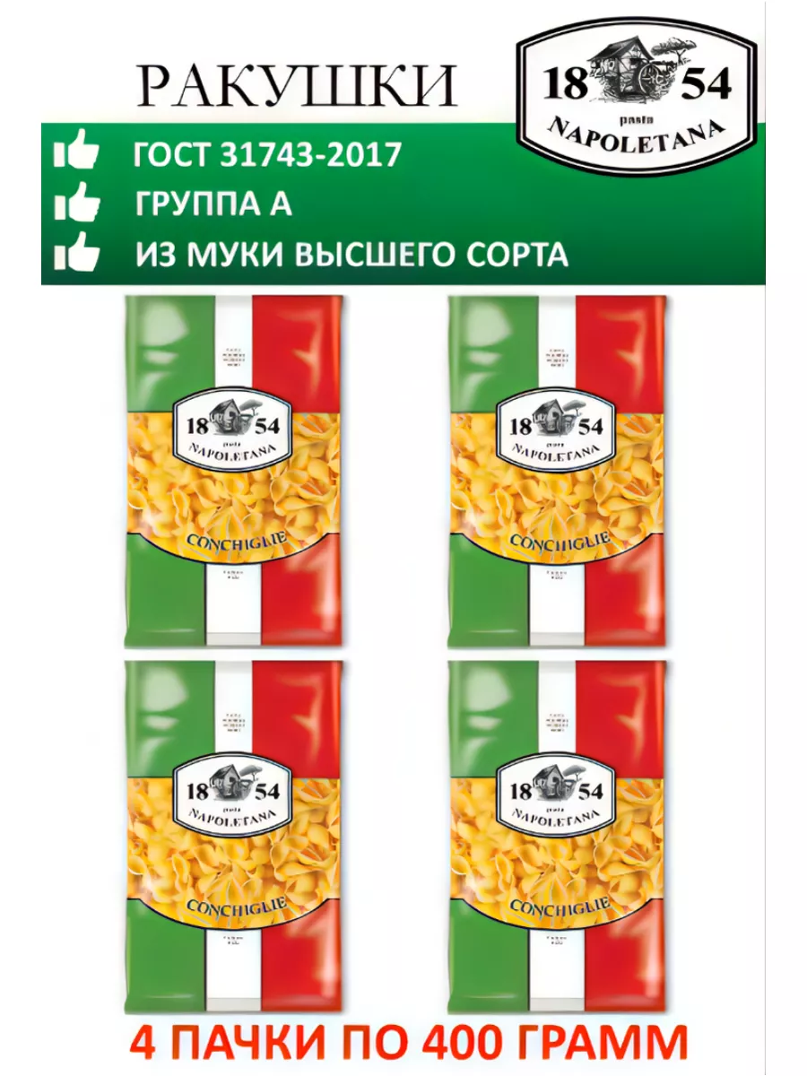 Макароны, Ракушки, 4 штуки по 400 г, гр А