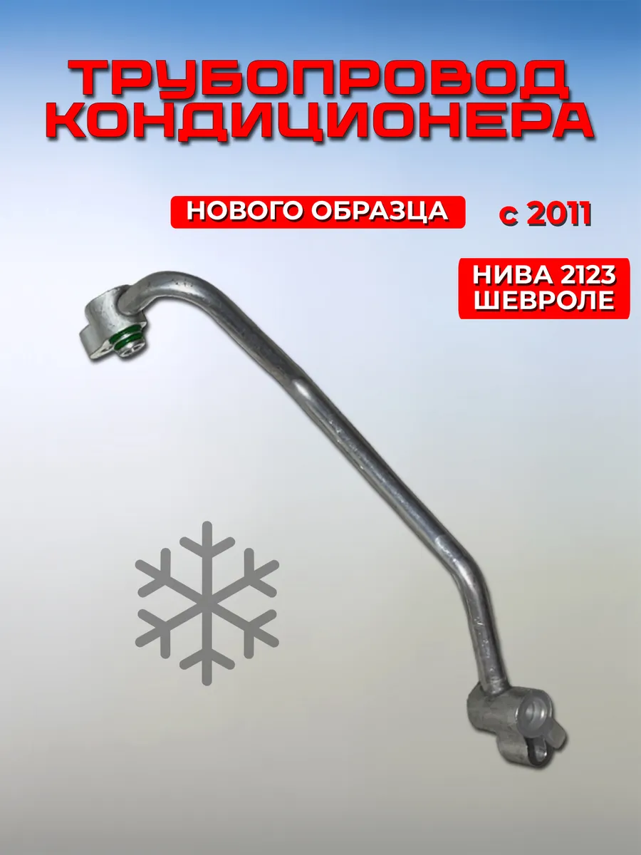 Трубопровод конденсатора Нива Шевроле 2123 нового образца