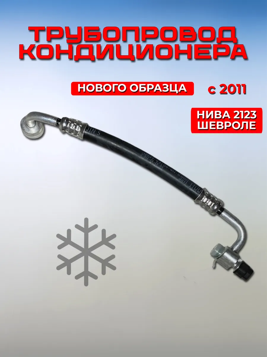 Трубопровод нагнетающий Нива Шевроле 2123 нового образца