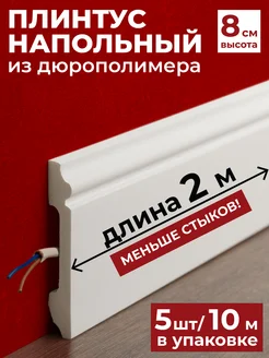 Плинтус напольный дюрополимер под покраску 2 м, 5 шт