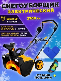 Снегоуборщик электрический снегоуборочная машина ST2700R