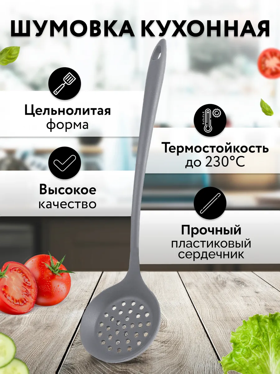 Шумовка силиконовая кухонная