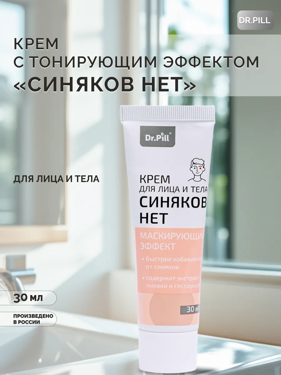 Крем для лица и тела с тонирующим эффектом «Синяков нет»