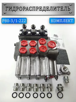 Гидрораспределитель Р80 3 1-222 МТЗ ЮМЗ Т-40 ДТ-75 Т-150 к-т