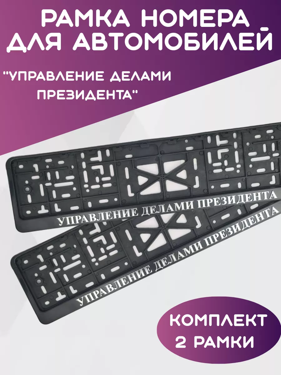 Рамка для номера Управление делами президента 2шт.