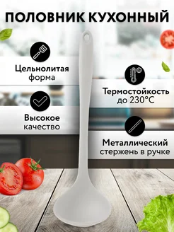 Половник силиконовый кухонный Home&Sweet 251178315 купить за 255 ₽ в интернет-магазине Wildberries