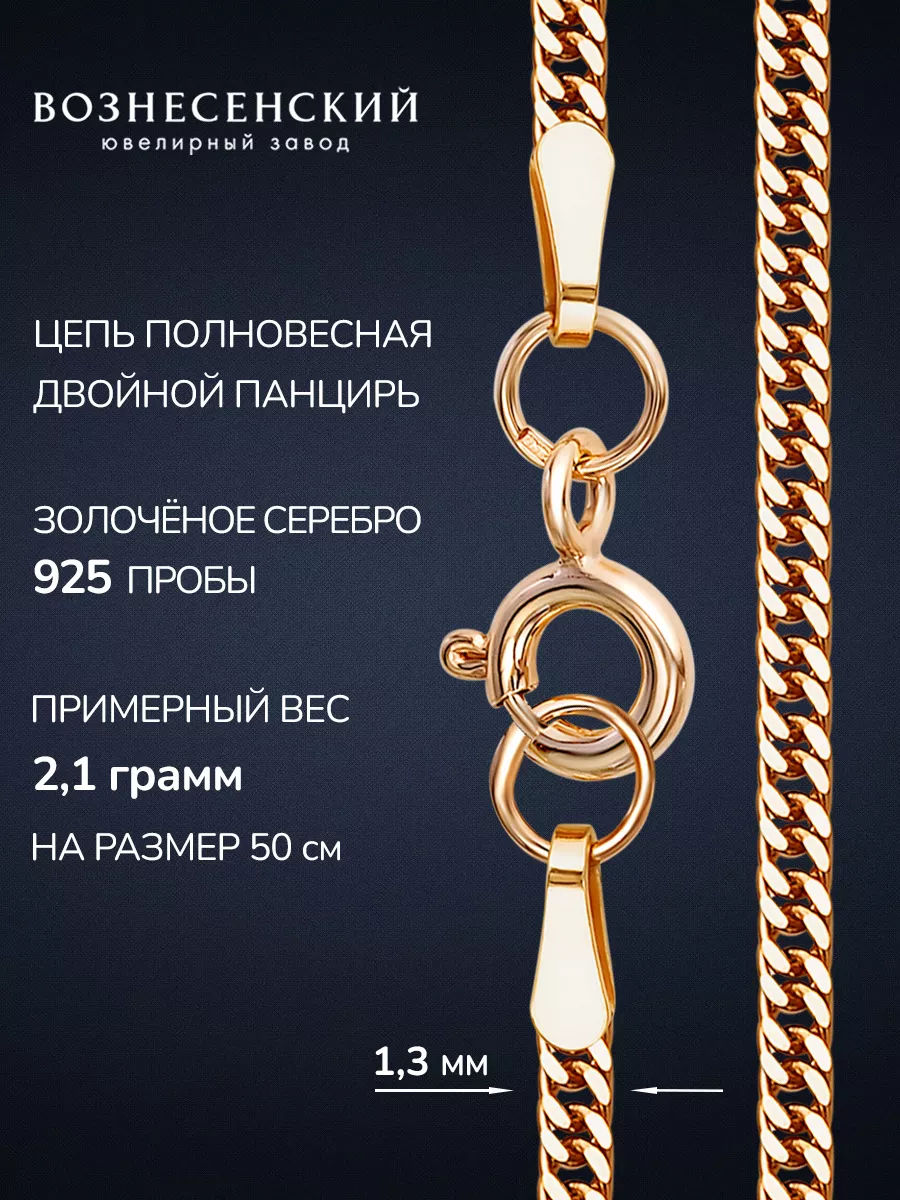 Цепочка серебряная 925 проба позолоченная Двойной Панцирь