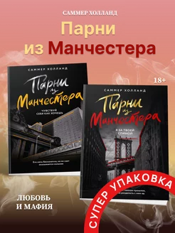 Парни из Манчестера. Комплект книг