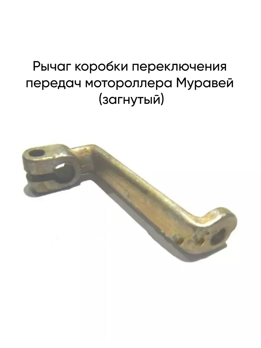 Рычаг коробки переключения передач Муравей (загнутый)