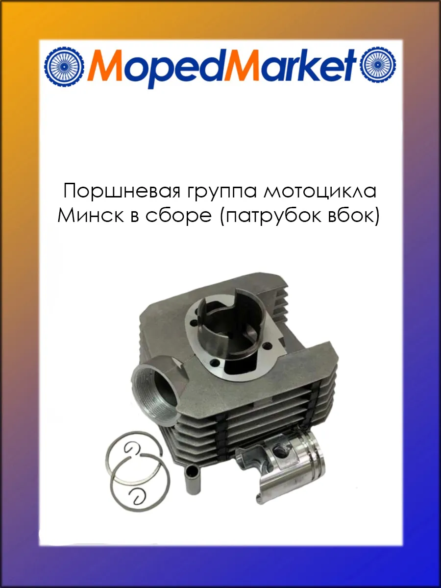 Поршневая группа Минск в сборе