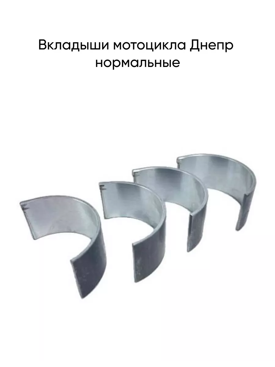 Вкладыши мотоцикла Днепр нормальные
