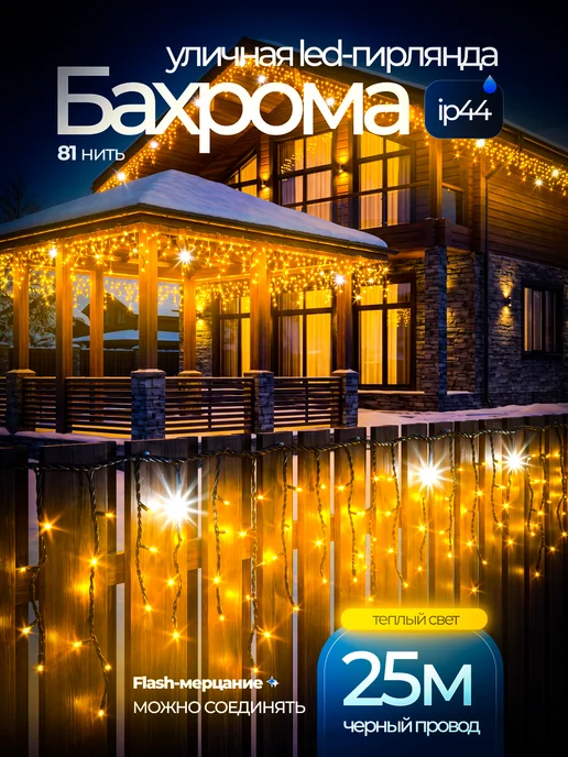 Dewlight Гирлянда уличная бахрома 25 метров морозостойкая на дом, вариант