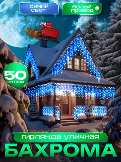 Гирлянда уличная бахрома новогодняя на стену 50м D-Light 251182349 купить за 2 553 ₽ в интернет-магазине Wildberries