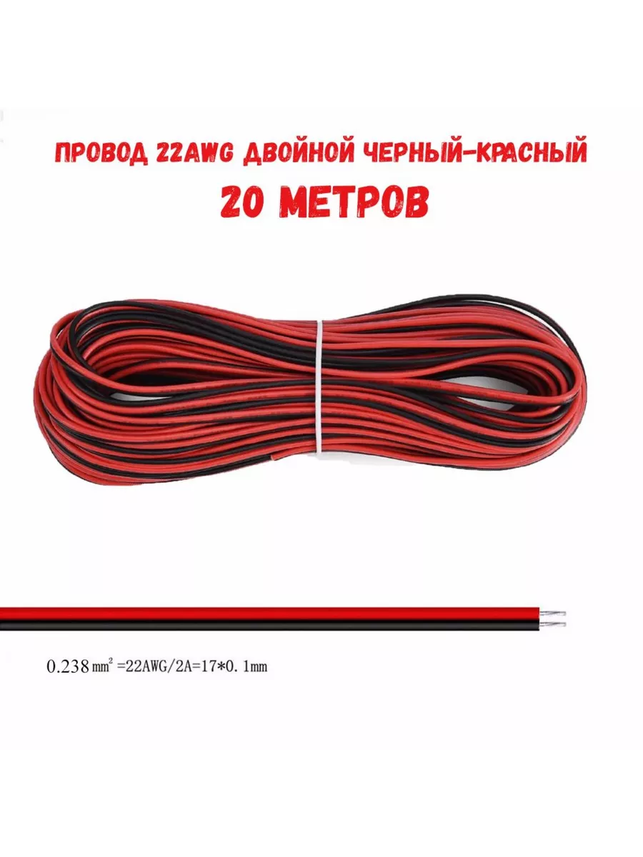 Провод 22AWG двойной черный-красный 20 метров