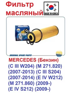 Фильтр масляный MERCEDES (Бензин)