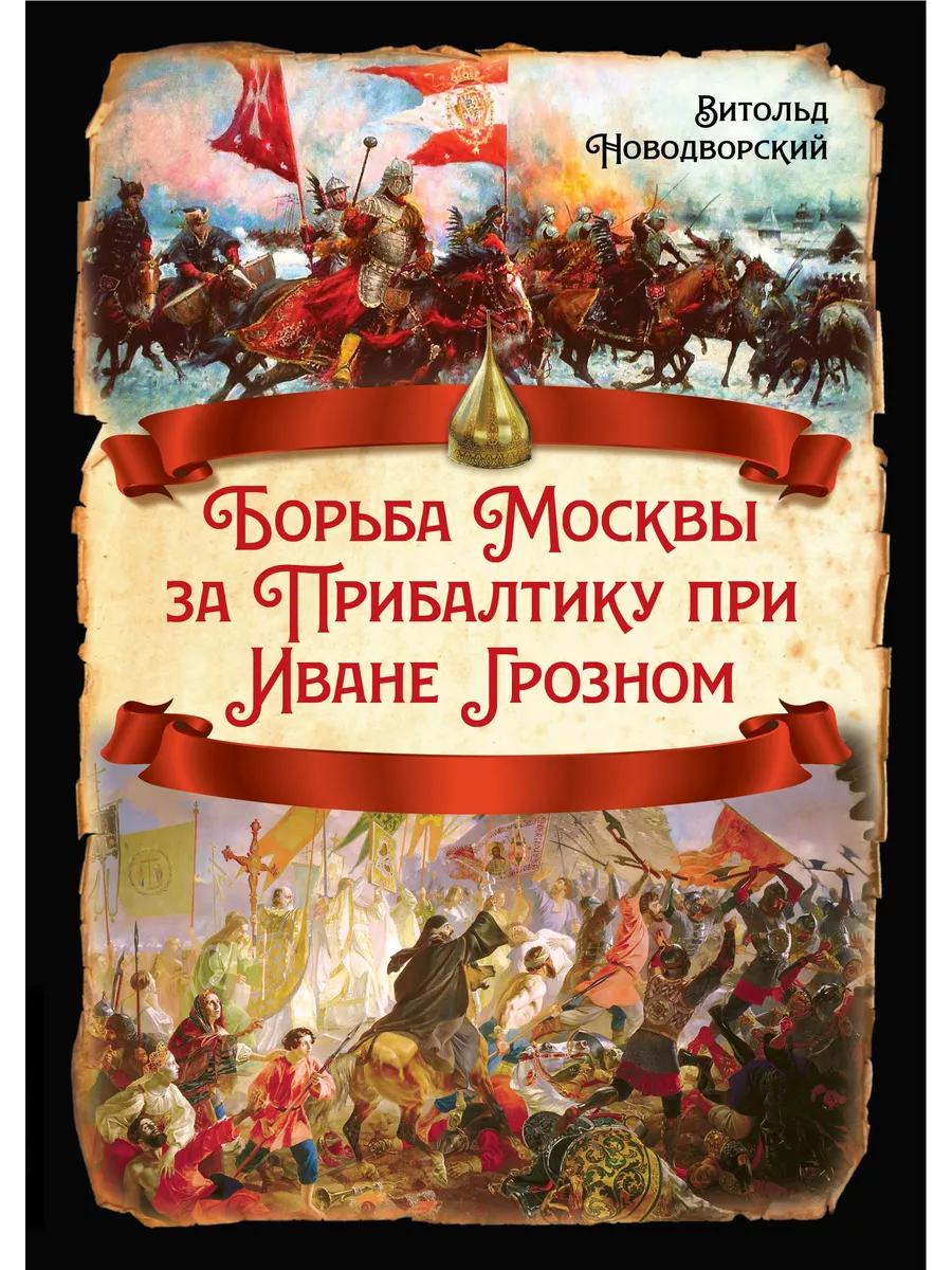 Борьба Москвы за Прибалтику при Иване Грозном