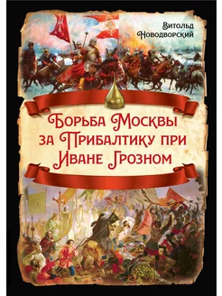 Борьба Москвы за Прибалтику при Иване Грозном